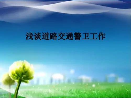 浅谈道路交通警卫工作ppt课件