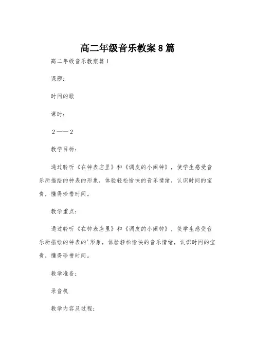 高二年级音乐教案8篇