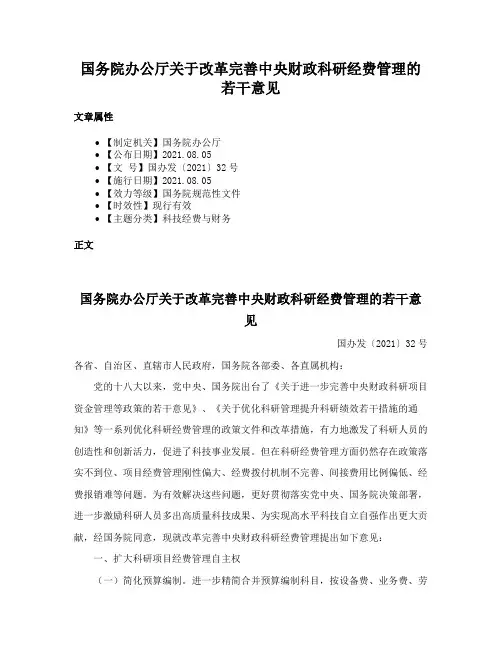 国务院办公厅关于改革完善中央财政科研经费管理的若干意见