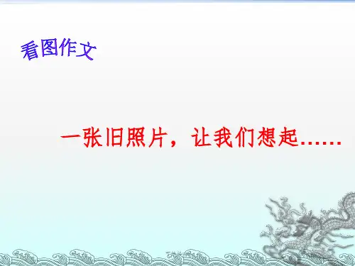 人教版语文四年级下册第四单元作文指导课ppt课件