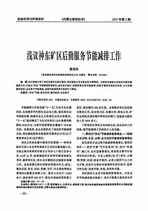 浅议神东矿区后勤服务节能减排工作