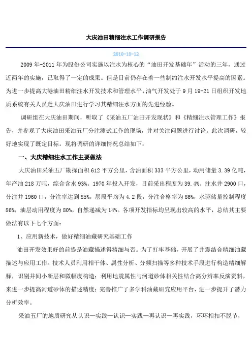 大庆油田精细注水工作调研报告