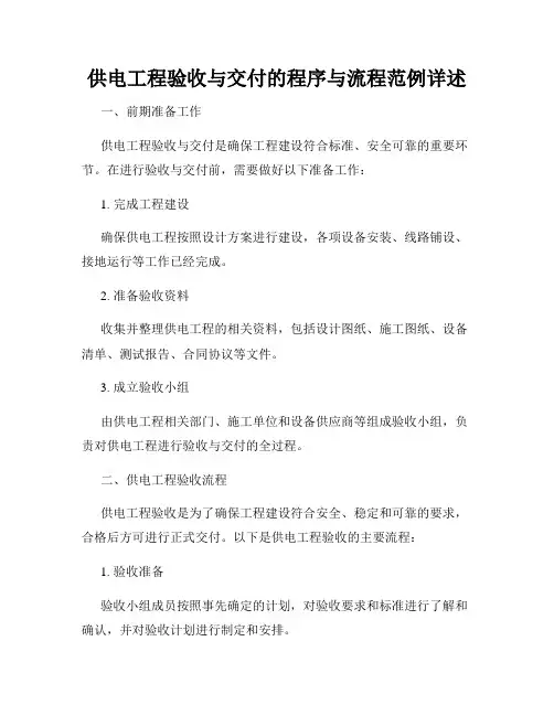 供电工程验收与交付的程序与流程范例详述