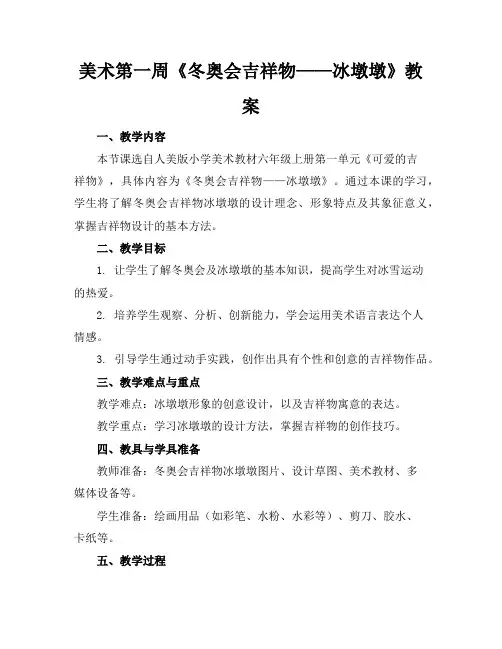 美术第一周《冬奥会吉祥物——冰墩墩》教案