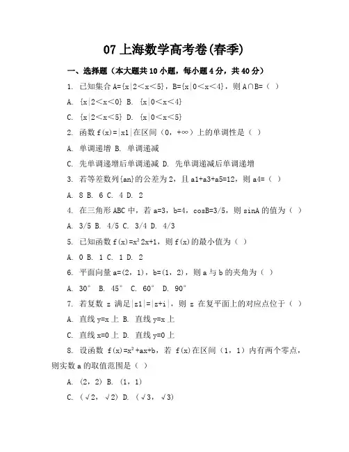 07上海数学高考卷(春季)