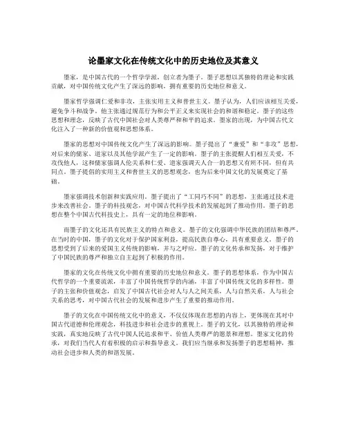 论墨家文化在传统文化中的历史地位及其意义