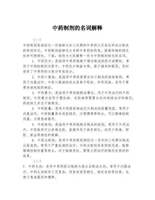中药制剂的名词解释