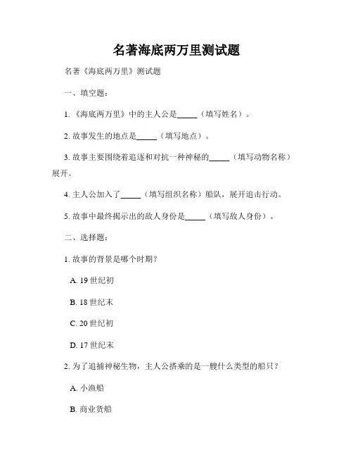 名著海底两万里测试题