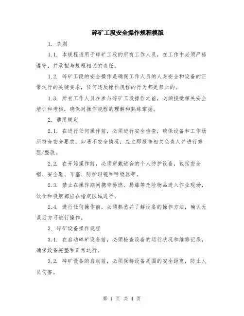 碎矿工段安全操作规程模版