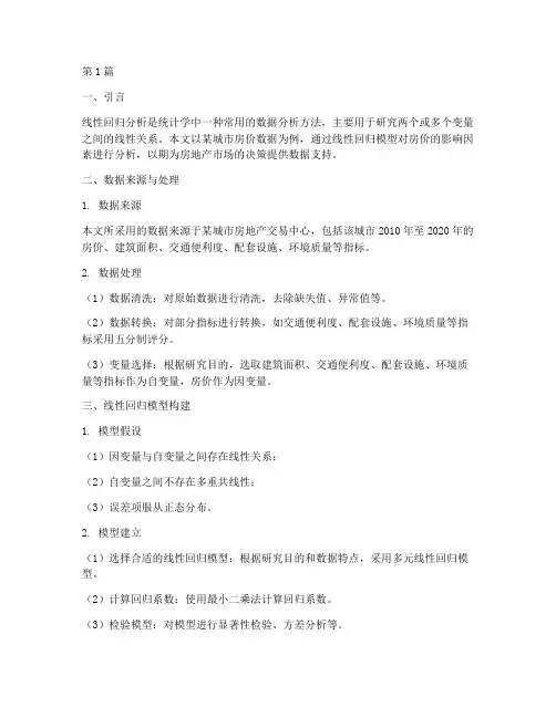 数据分析线性回归报告(3篇)