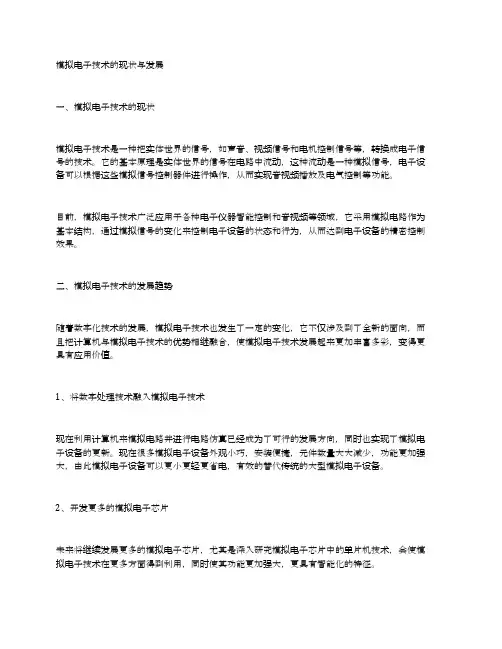 模拟电子技术的现状与发展