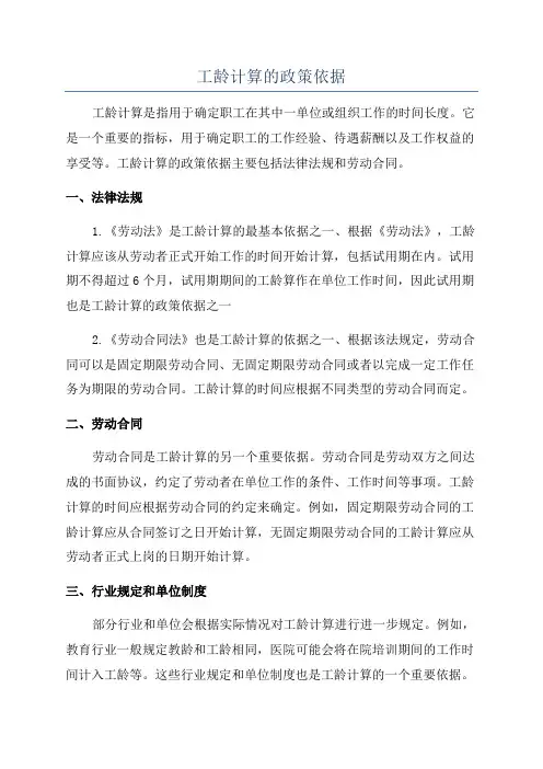 工龄计算的政策依据