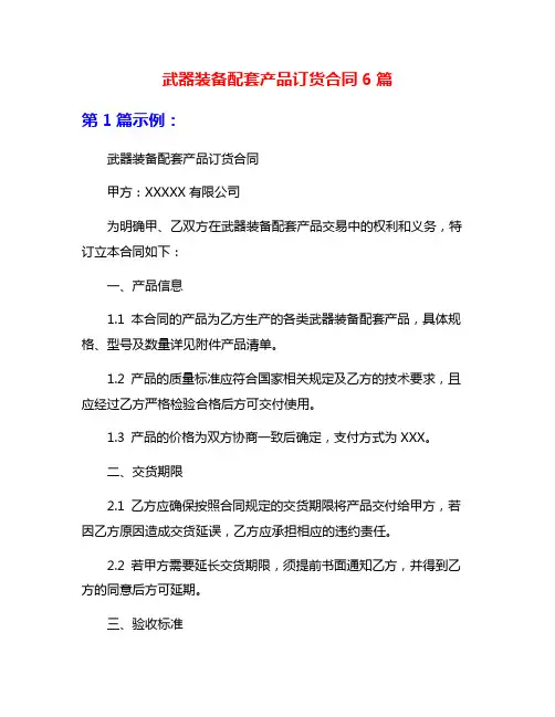 武器装备配套产品订货合同6篇