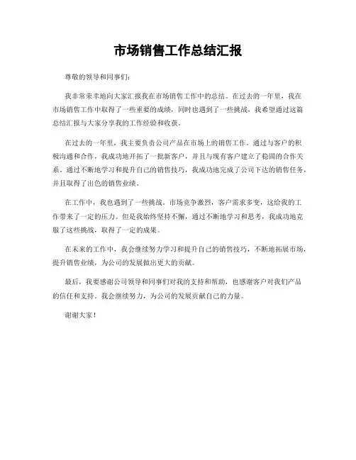 市场销售工作总结汇报
