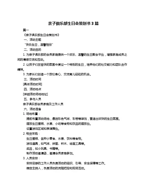 亲子俱乐部生日会策划书3篇