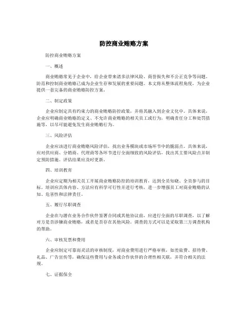 防控商业贿赂方案