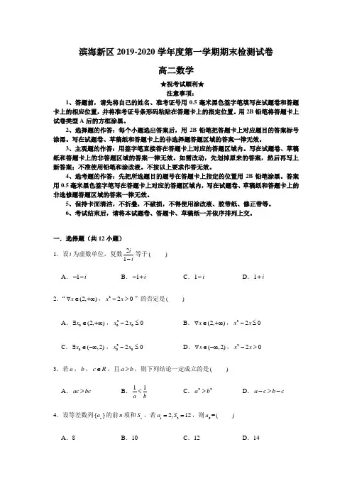 2019-2020学年天津市滨海新区高二上学期期末考试数学试题