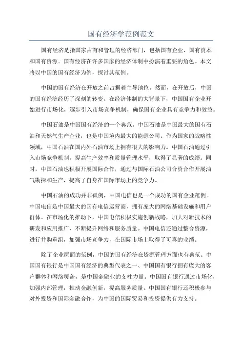 国有经济学范例范文