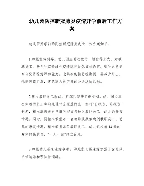 幼儿园防控新冠肺炎疫情开学前后工作方案