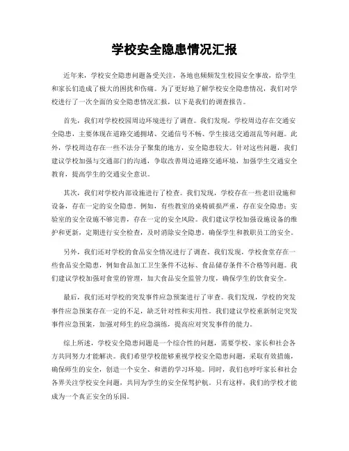 学校安全隐患情况汇报