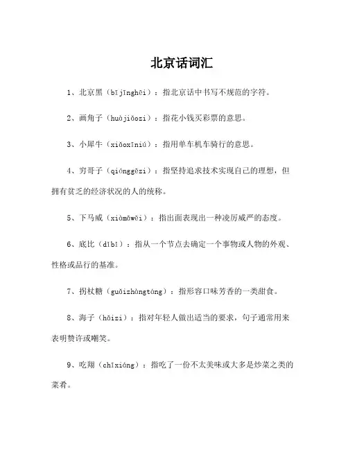 北京话词汇