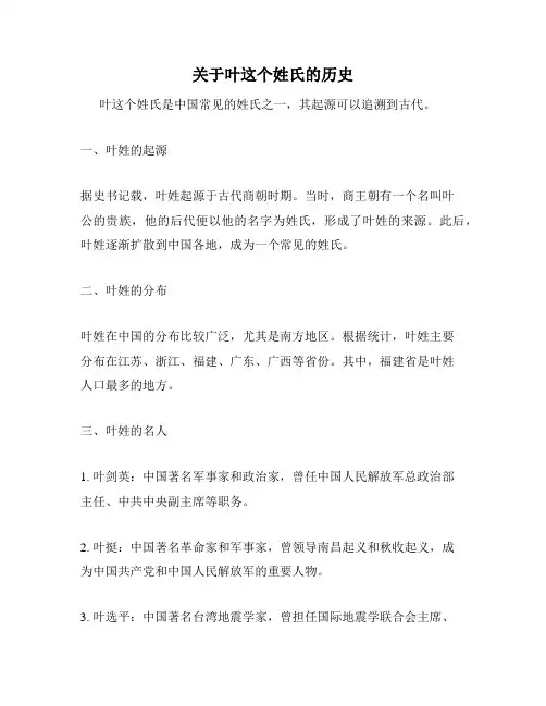 关于叶这个姓氏的历史