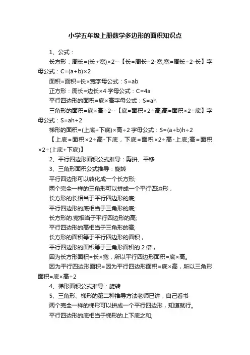 小学五年级上册数学多边形的面积知识点