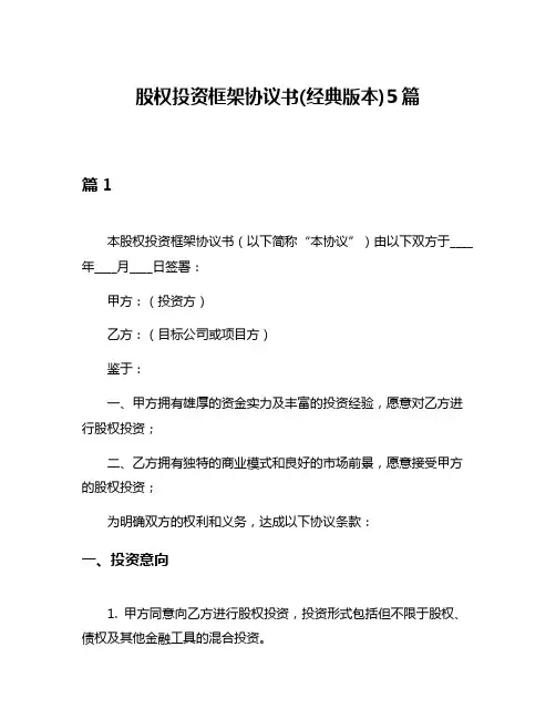 股权投资框架协议书(经典版本)5篇