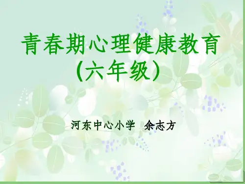 青春期心理健康教育完整ppt课件