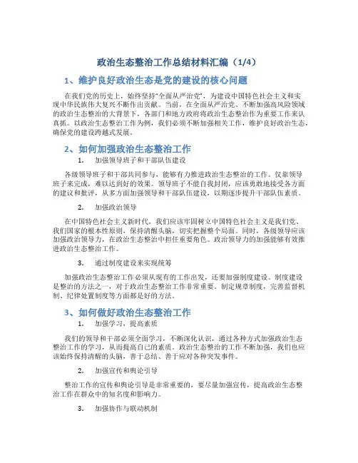 政治生态整治工作总结材料汇编(4篇)
