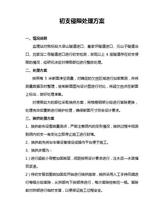 初支侵限处理方案