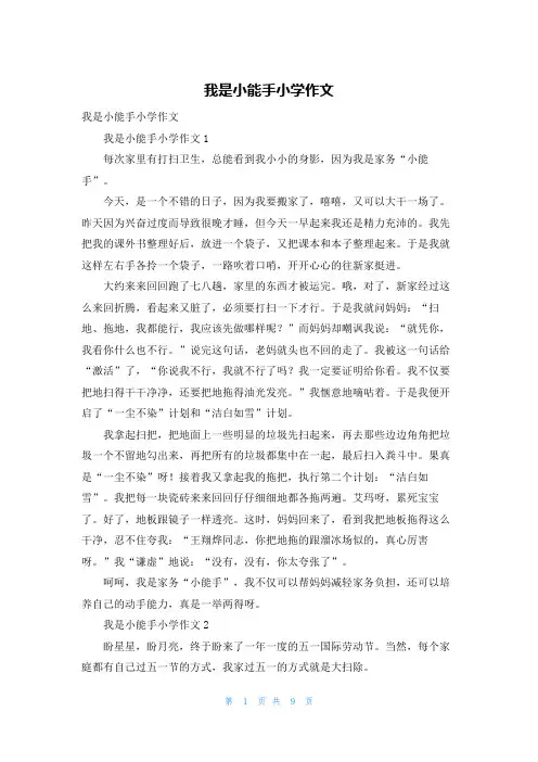 我是小能手小学作文