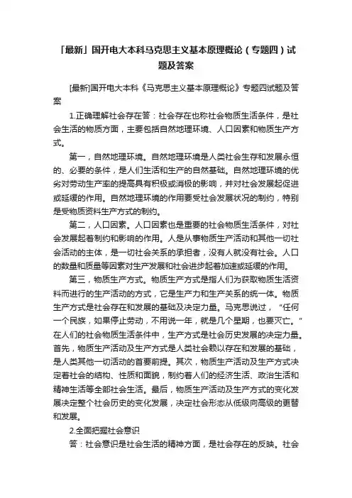 「最新」国开电大本科马克思主义基本原理概论（专题四）试题及答案