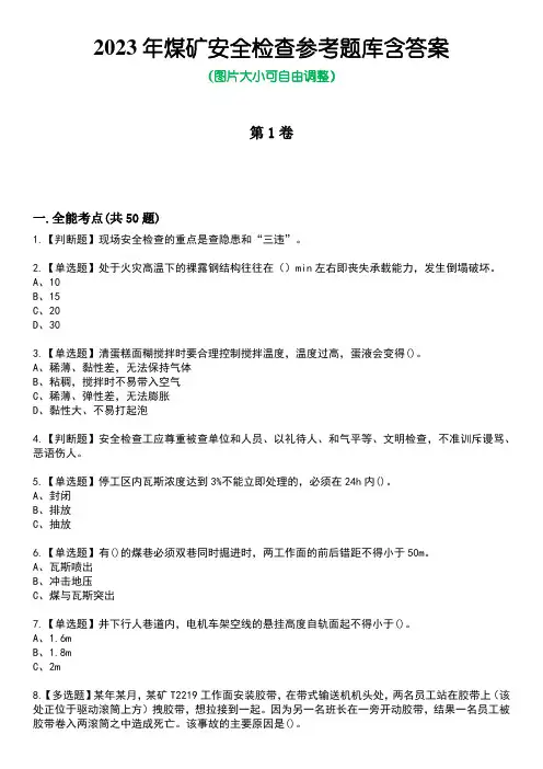 2023年煤矿安全检查参考题库含答案9