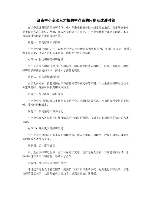 浅谈中小企业人才招聘中存在的问题及改进对策