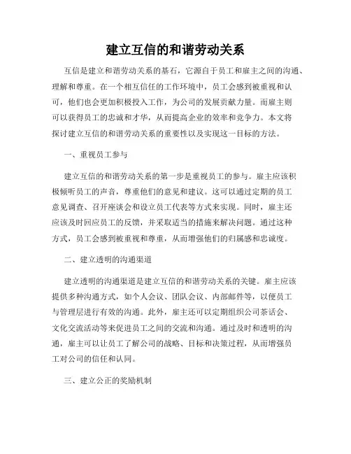 建立互信的和谐劳动关系