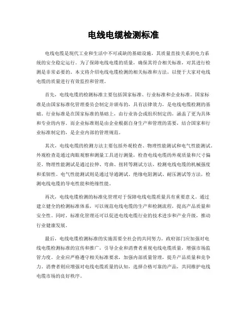 电线电缆检测标准