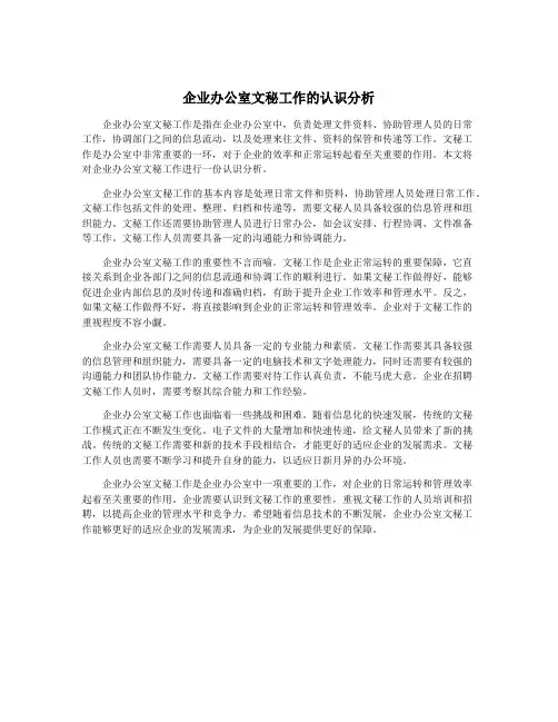 企业办公室文秘工作的认识分析