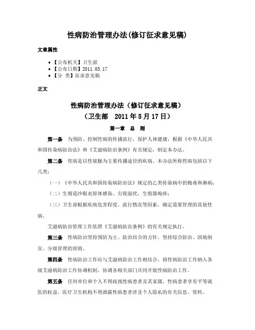 性病防治管理办法(修订征求意见稿)