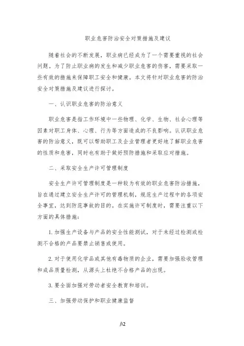 职业危害防治安全对策措施及建议