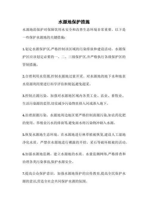 水源地保护措施