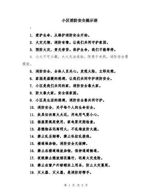 小区消防安全提示语