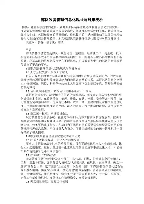 部队装备管理信息化现状与对策浅析