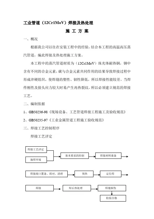 12Cr1MoV焊接施工方案(最新)
