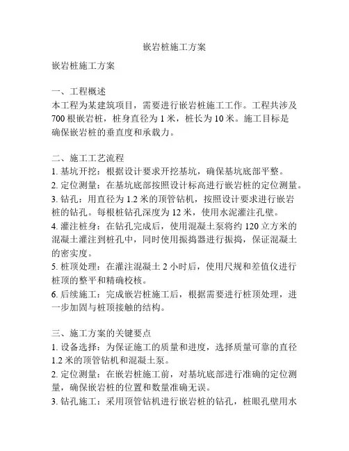 嵌岩桩施工方案