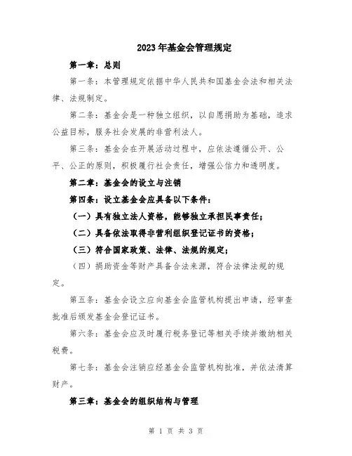 2023年基金会管理规定