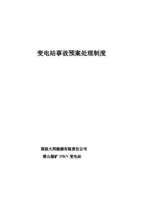 为确保35kV变电站安全可靠运行