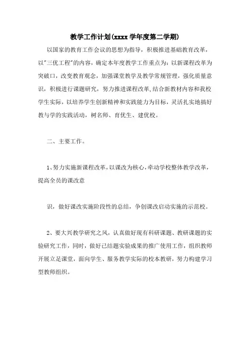教学工作计划(20202020学年度第二学期)