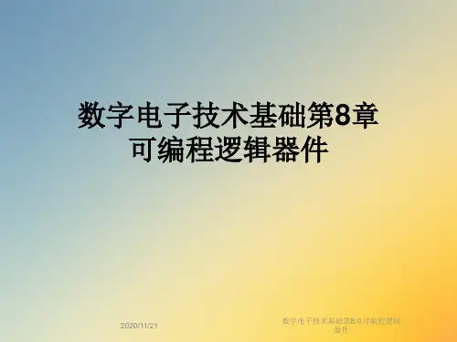 数字电子技术基础第8章可编程逻辑器件