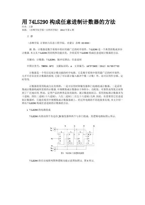 用74LS290构成任意进制计数器的方法